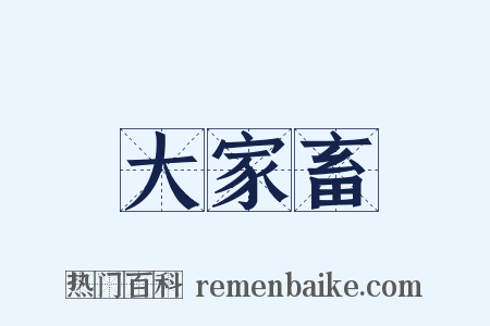 大家畜是什么意思的图片